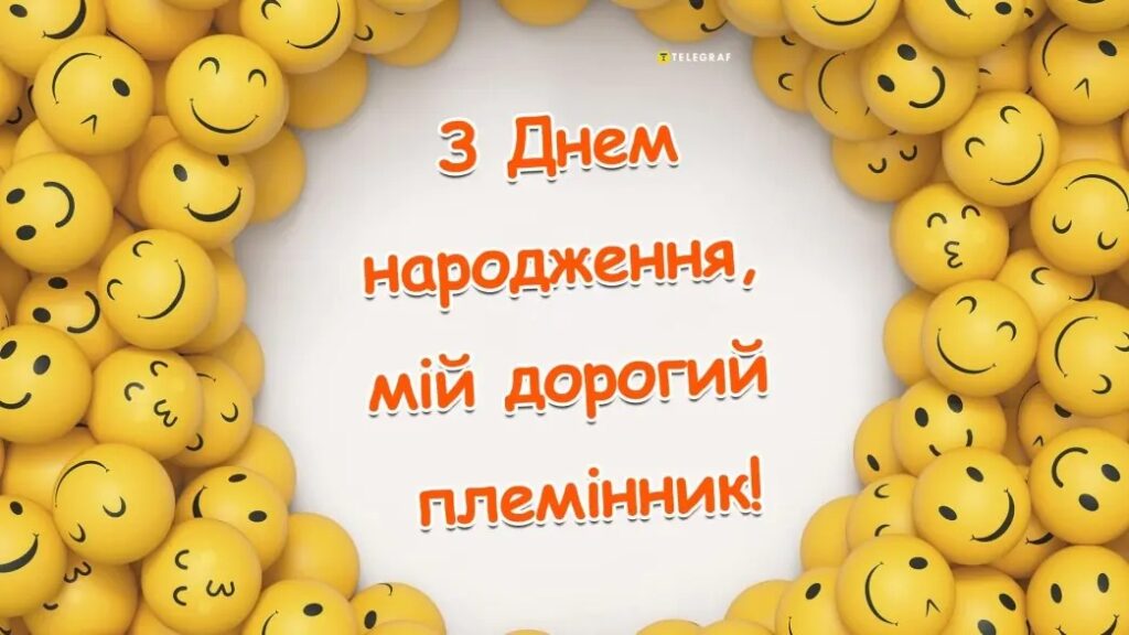 Привітання з днем народження племіннику