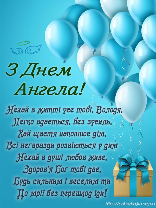 Привітання з днем ангела своїми словами