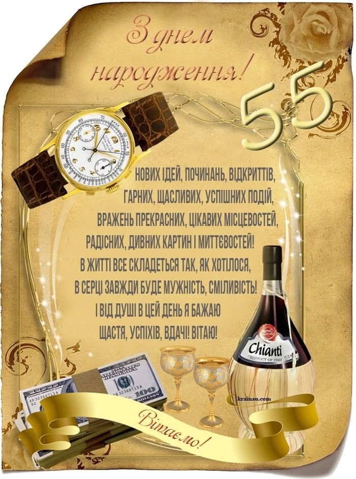 Привітання з 55-річчям мужчині