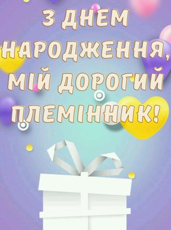 Зворушливі привітання з днем народження племіннику