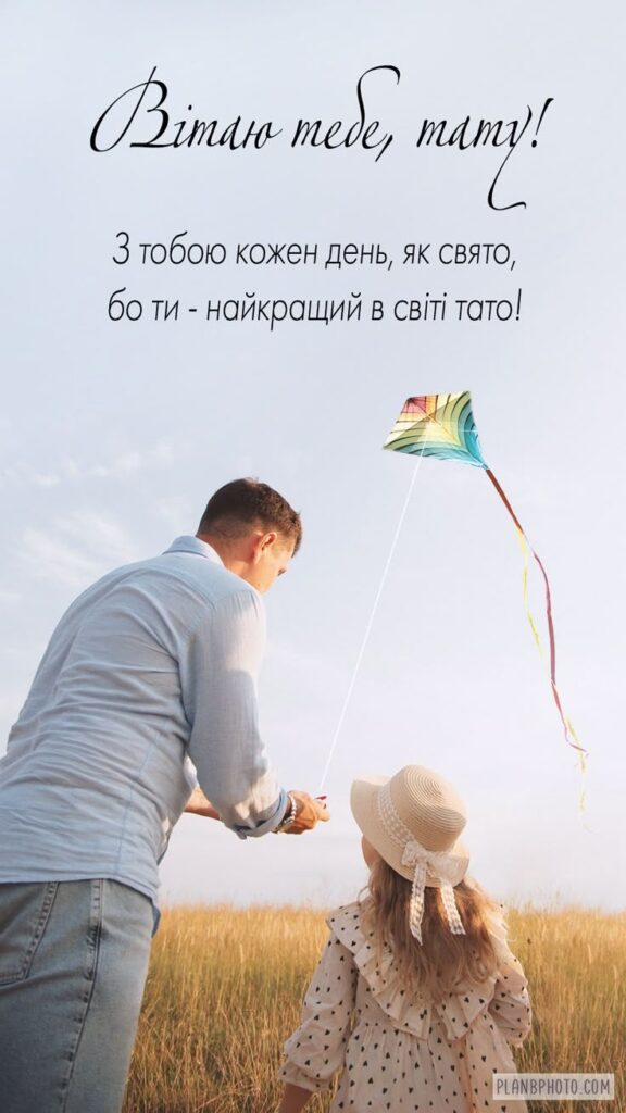 Привітання з днем народження тату від доньки