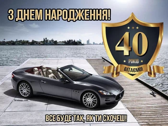 Привітання з 40 річчям чоловіку прикольні
