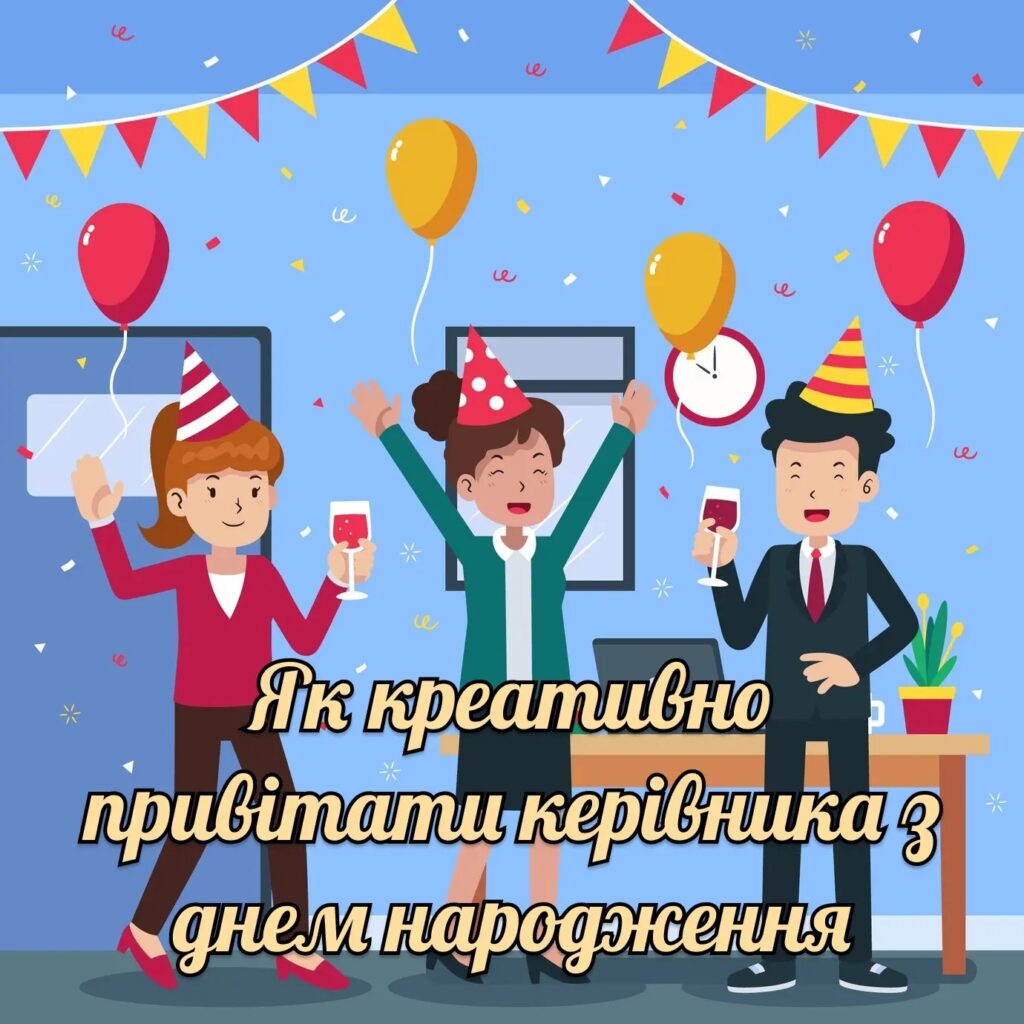 Привітання керівника з днем народження