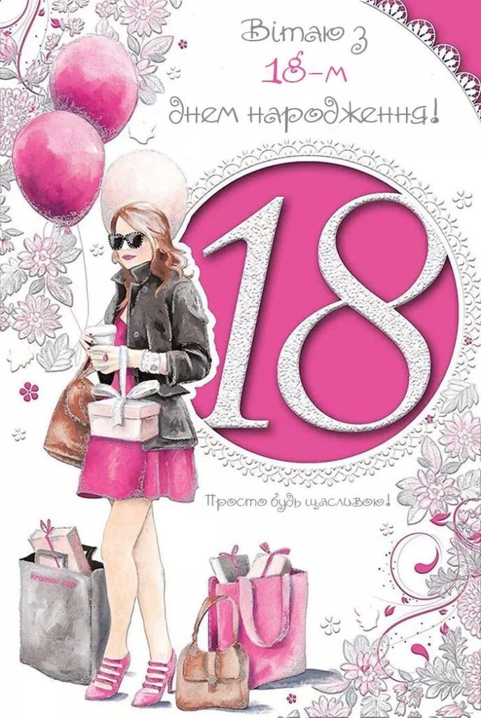 Привітання з 18 річчям дівчині