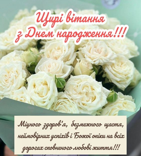 Привітання з днем народження для дівчини