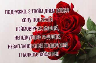 Найкращі привітання з днем народження для найкращої подруги: море емоцій, теплих слів та щирих побажань