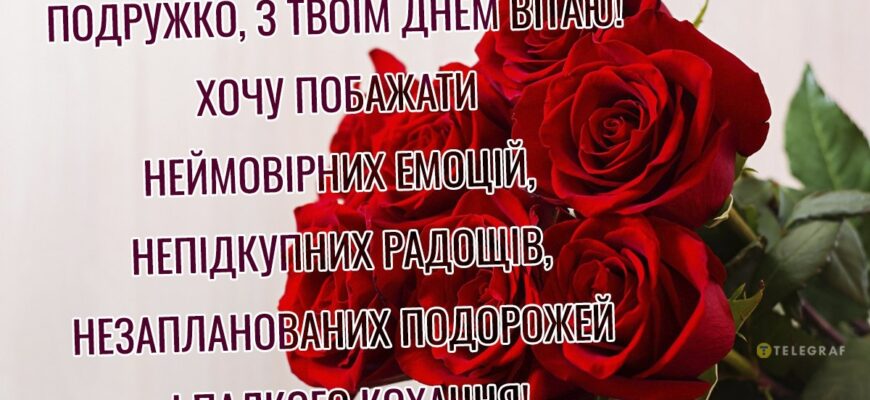 Найкращі привітання з днем народження для найкращої подруги: море емоцій, теплих слів та щирих побажань