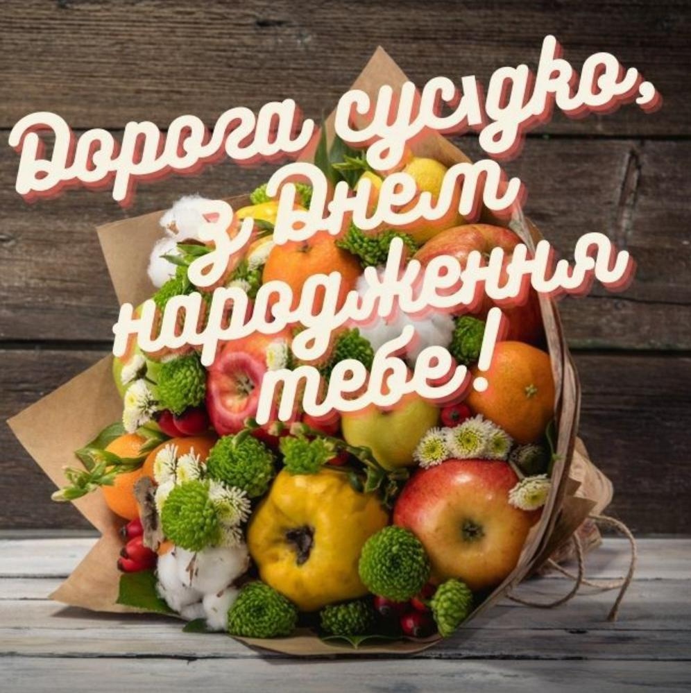 З Днем народження сусідку