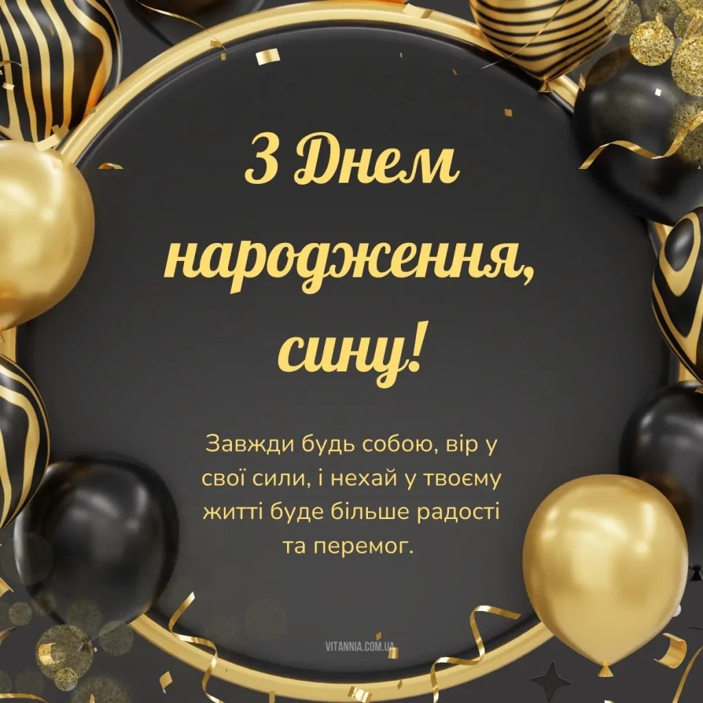 Привітання з днем народження для сина