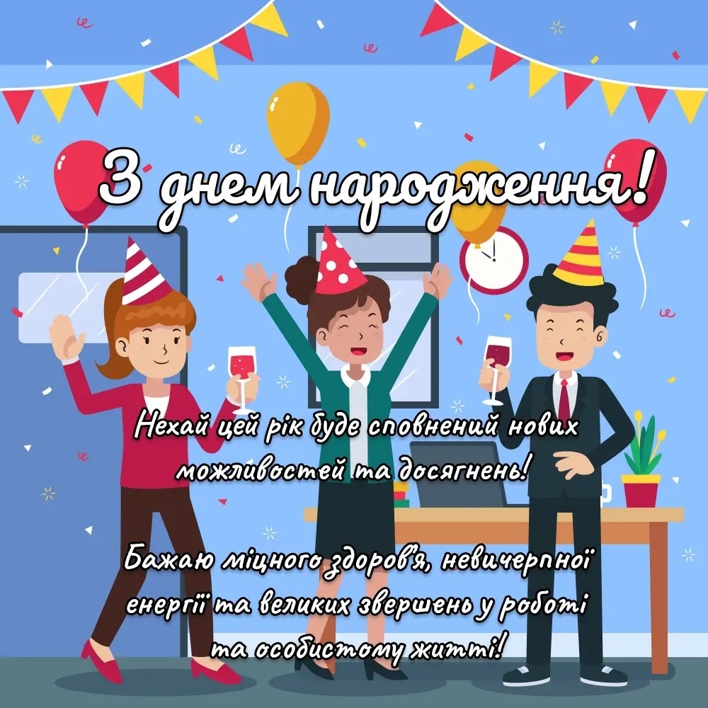 З Днем народження колезі чоловіку