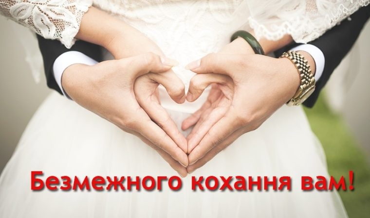 Привітання з одруженням своїми словами