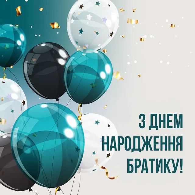 Оригінальні привітання з днем народження для улюбленого брата
