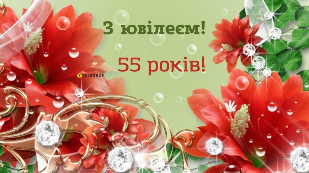 Привітання з 55-річчям своїми словами