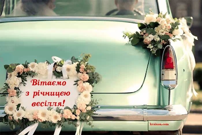 Привітання з річницею весілля