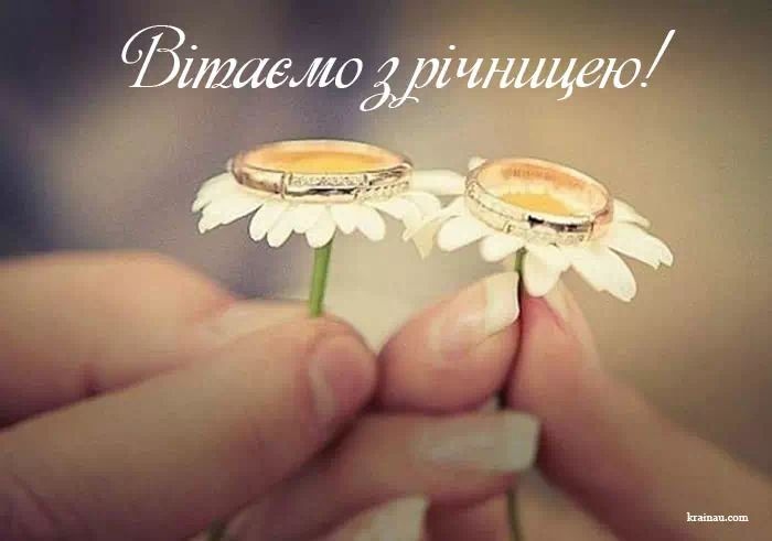Короткі привітання з річницею весілля
