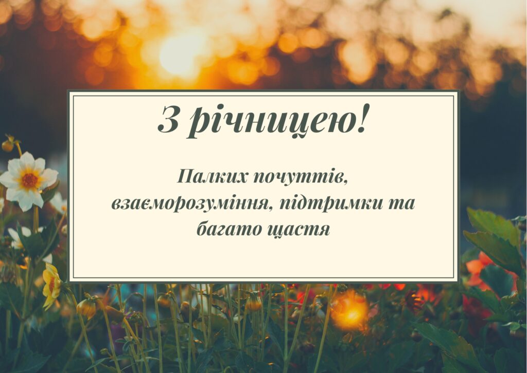 Короткі привітання з річницею весілля
