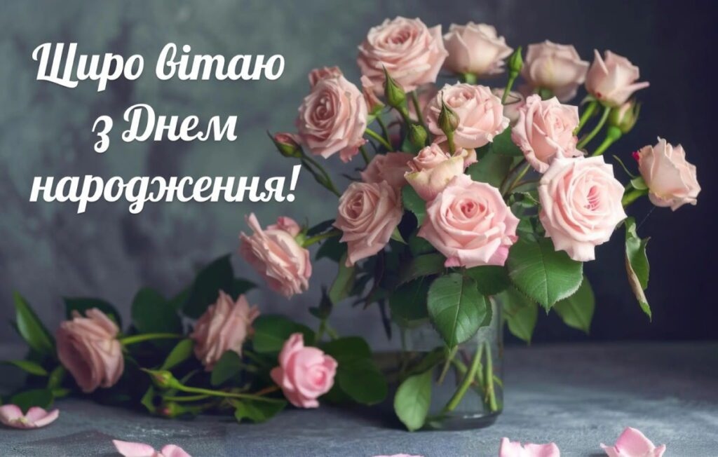 Привітання з днем народження дівчині