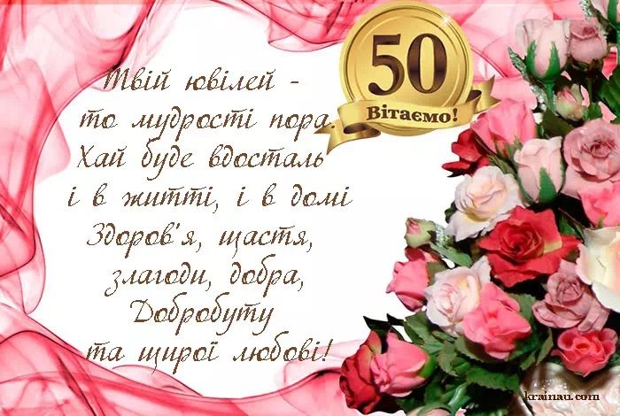 Привітання з 50 річчям своїми словами