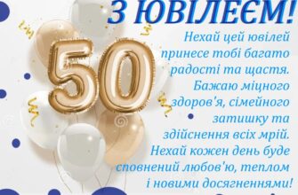 Привітання з 50 річчям мужчині: красиві та щирі побажання