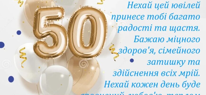 Привітання з 50 річчям мужчині: красиві та щирі побажання