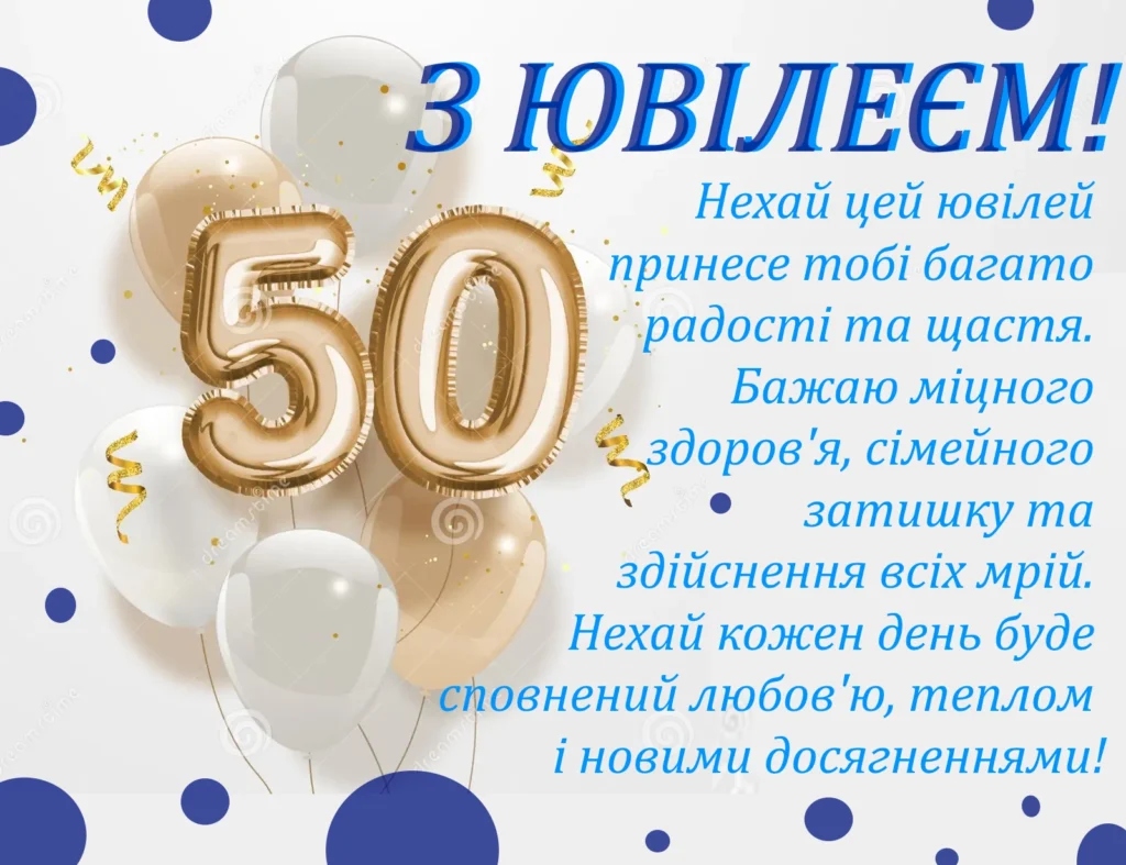 Привітання з 50 річчям мужчині