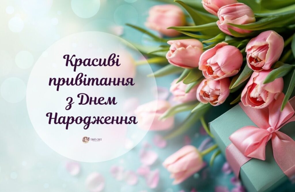 Привітання з днем народження дівчині