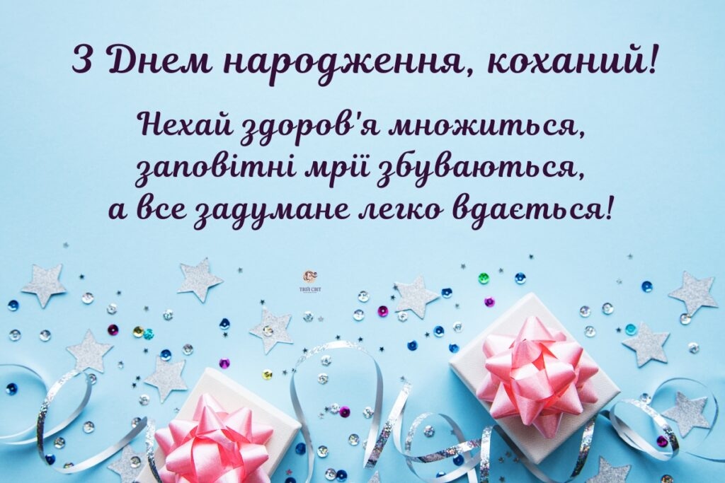 Привітання з днем народження коханому чоловіку