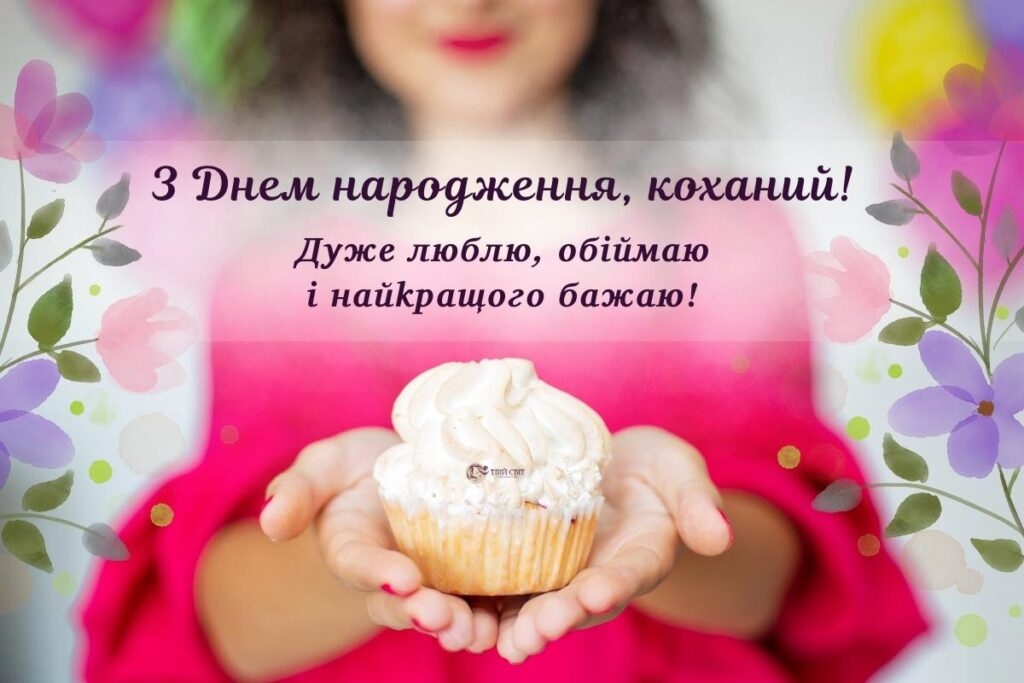 Привітання з днем народження коханому чоловіку