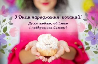 Привітання з днем народження коханому чоловіку