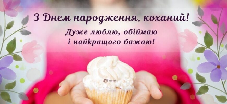 Привітання з днем народження коханому чоловіку
