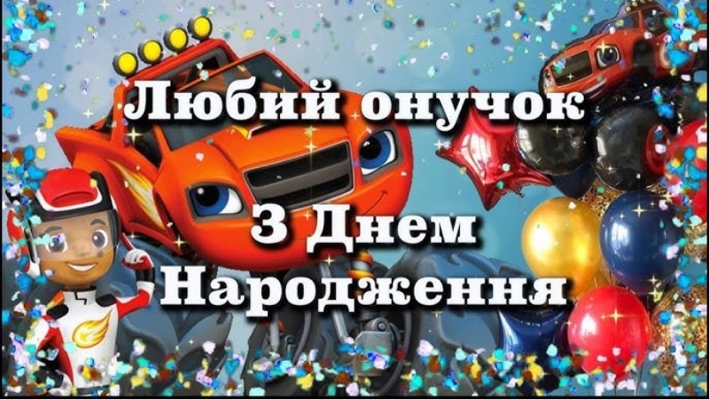 Привітання з днем народження онука від бабусі та дідуся