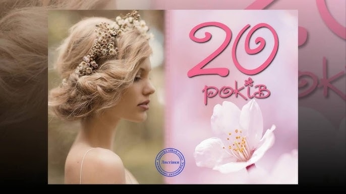 Привітання з 20 річчям дівчині
