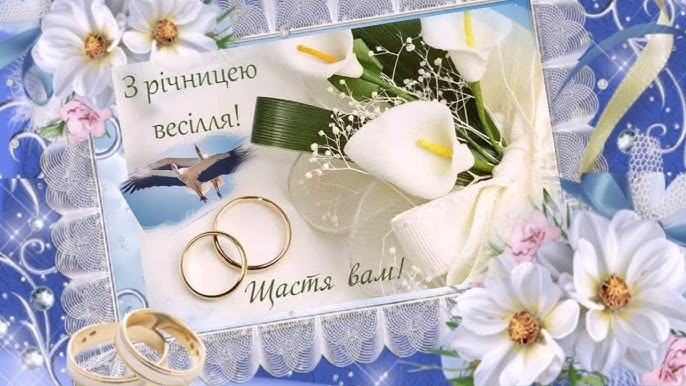 Привітання з річницею весілля