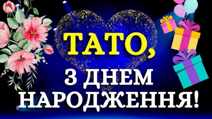 привітання з днем народження тата,
