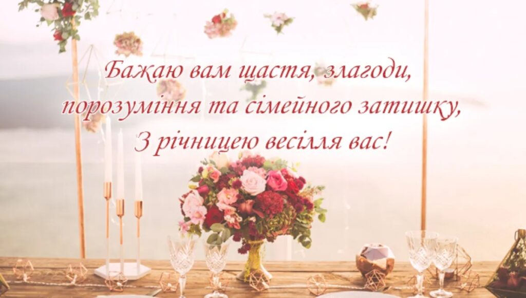 Привітання з річницею весілля