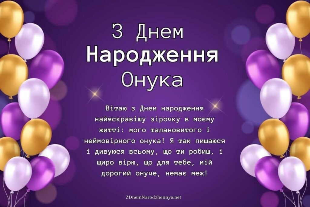 Привітання з днем народження онука від бабусі та дідуся