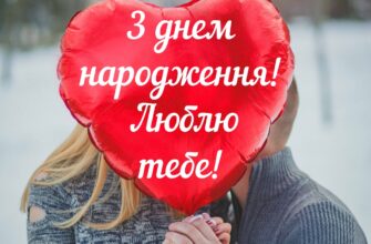 Привітання з днем народження коханому чоловіку від дружини
