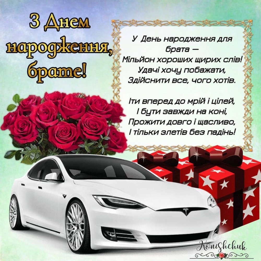 Оригінальні привітання з днем народження для улюбленого брата