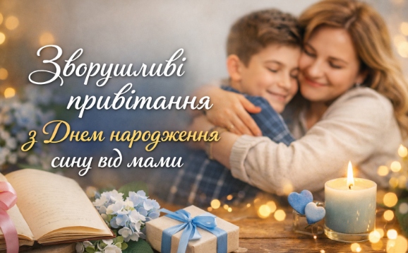 Привітання з днем народження для сина