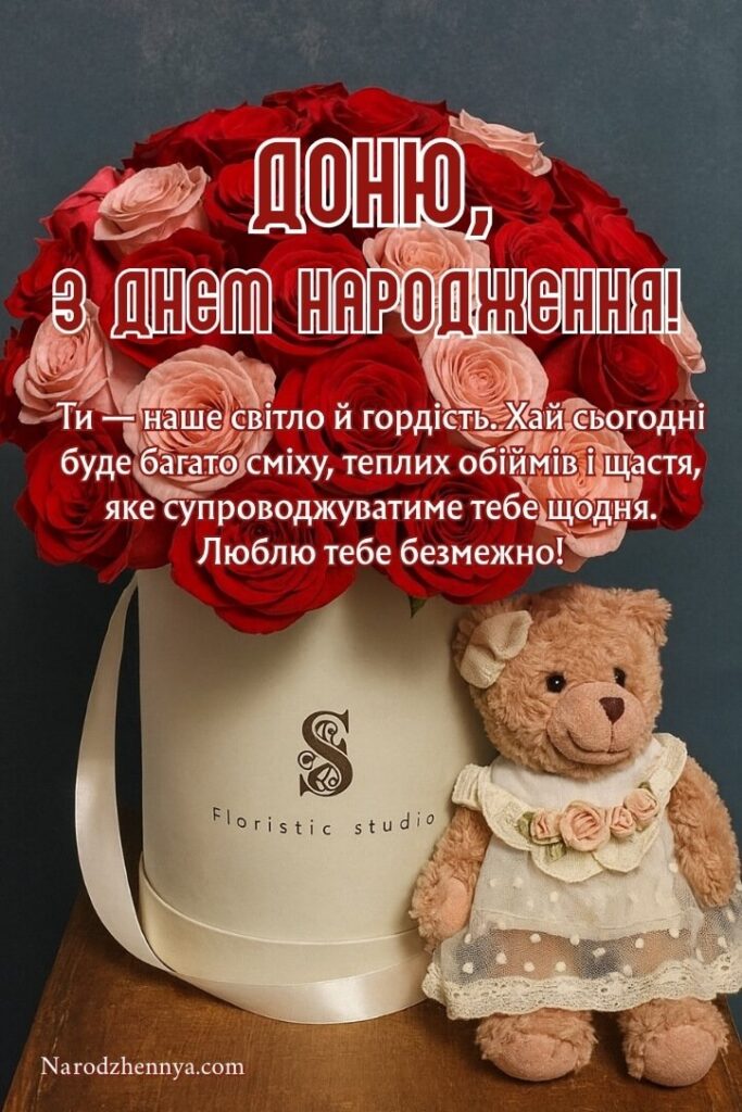Привітання з днем народження донці від мами