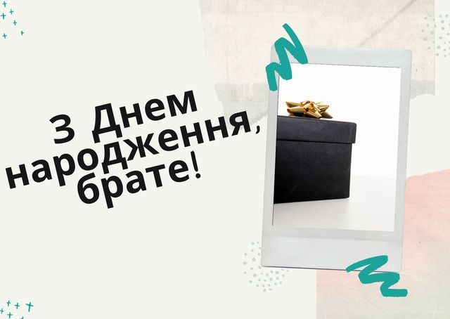 Привітання з днем народження для брата