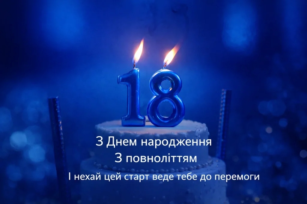 Привітання з 18 річчям хлопця