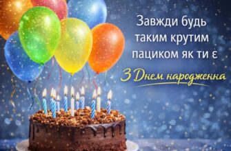 Привітання з днем народження хлопцеві