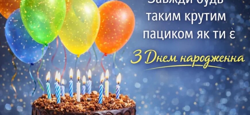 Привітання з днем народження хлопцеві