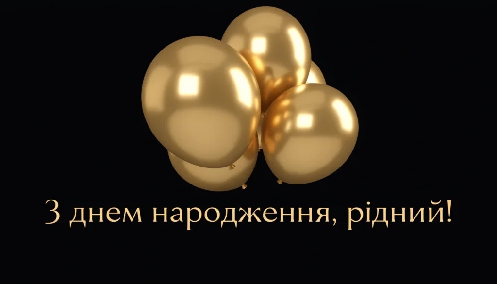 Найкращі привітання з днем народження зятю від тещі