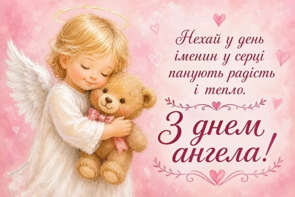 Привітання з днем ангела своїми словами