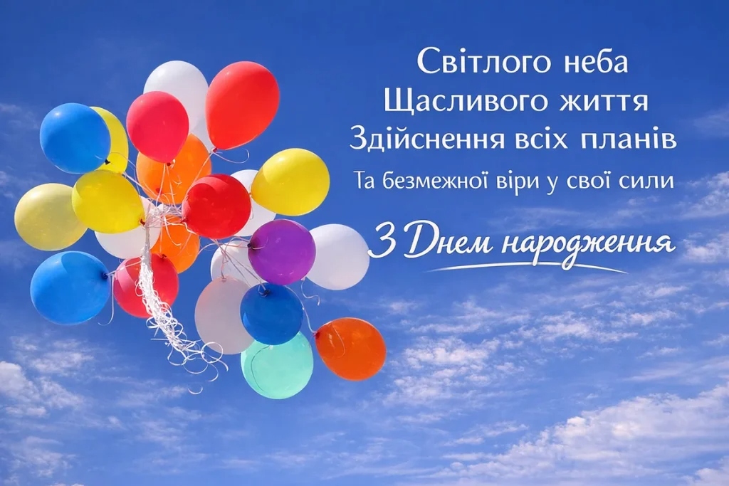 Привітання з днем народження хлопцеві