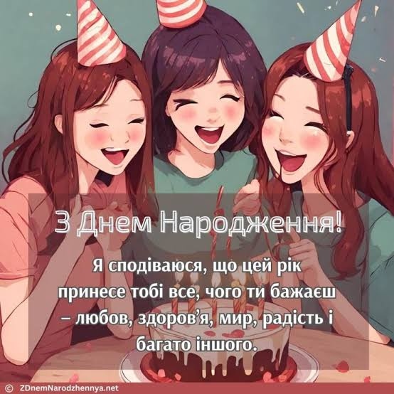 З днем народження однокласниці