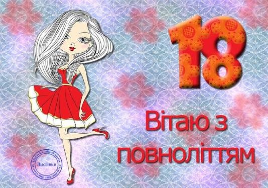 Привітання з 18 річчям дівчині