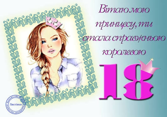 Привітання з 18-річчям подрузі